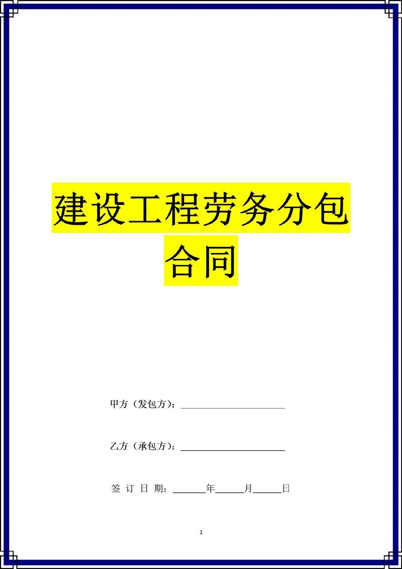 建設工程勞務分包合同書（含裝飾裝修施工專用條款）范本