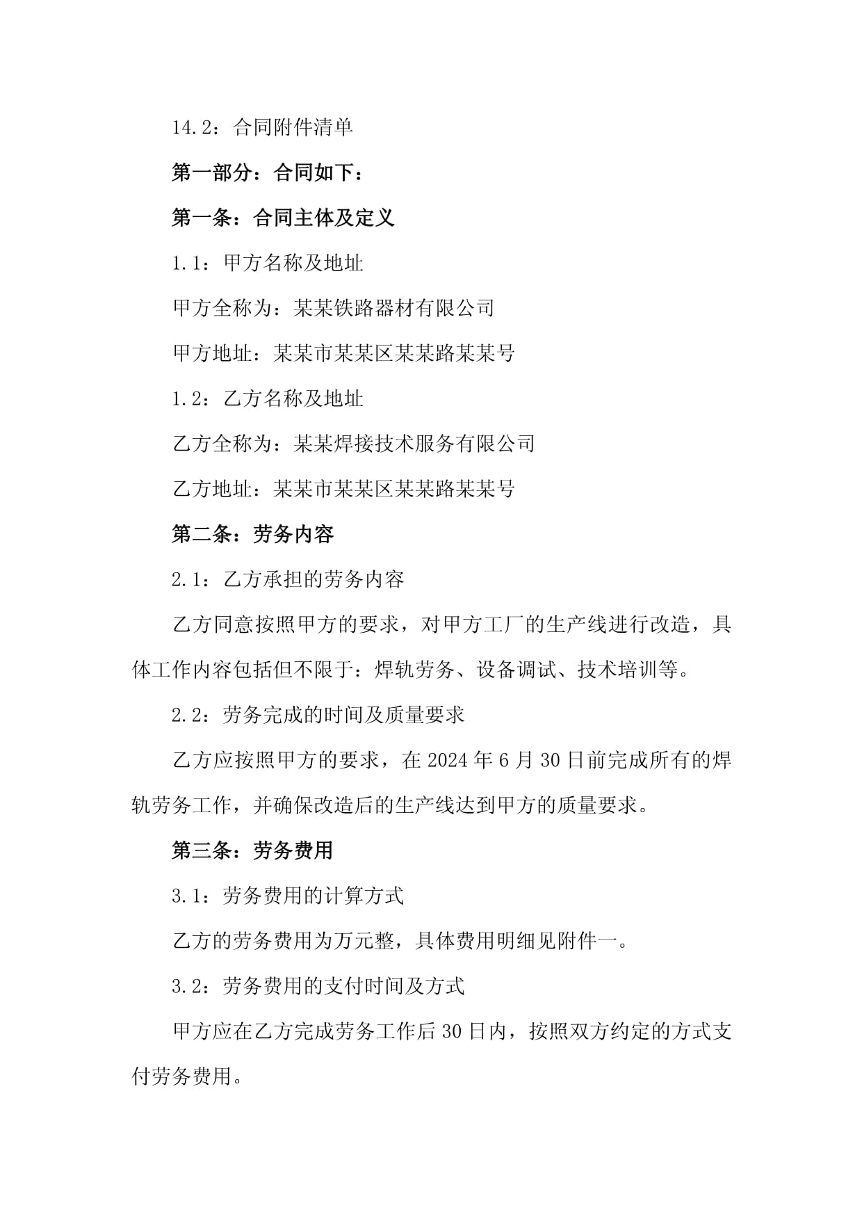 2024年工廠生產線改造焊軌勞務分包合同與管理要點